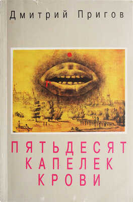 [Д. Пригов, автограф]. Пригов Д. Пятьдесят капелек крови. М.: Текст, 1993.